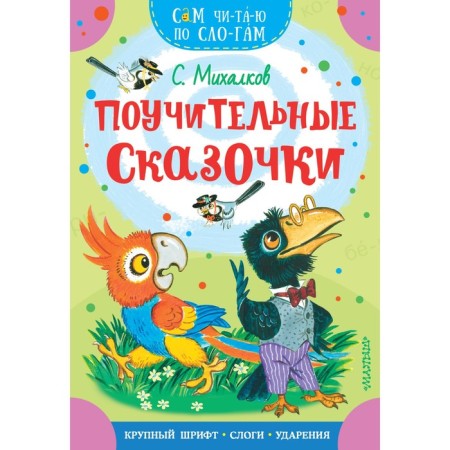Instructive fairy tales. Mikhalkov S.V.