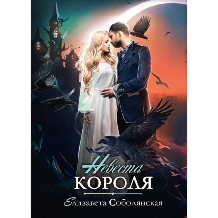 Невеста короля. Соболянская Е.