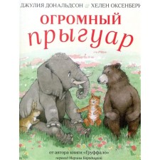 Огромный Прыгуар. Дональдсон Дж.