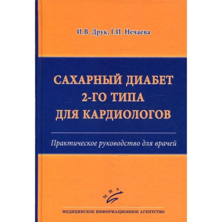 Type 2 diabetes for cardiologists. Druk I.V., Nechaeva G.I.
