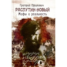 Grigory Efimovich Rasputin. Myths and reality. Bokhanov A.N.