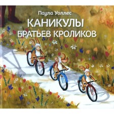 The holidays of the brothers of rabbits. Wallace P.