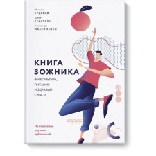 The Book of the Zozhnik. Physical education, nutrition and common sense