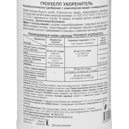 Стимулятор корнеобразования ГРОУХЕЛП, 250 мл-2