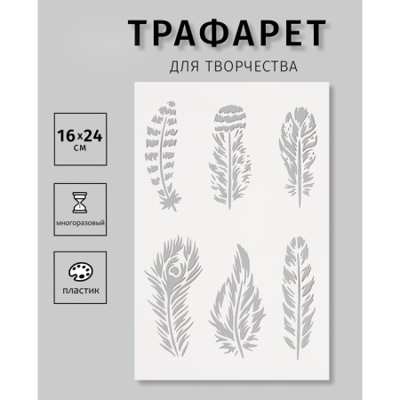 Plastic stencil "feathers", 16x24 cm