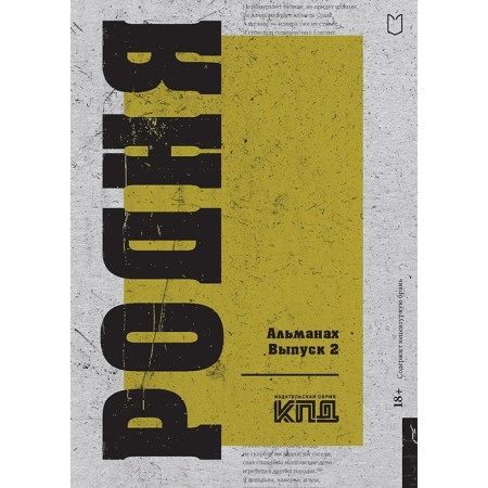 Relatives. Almanac. Issue 2. Kolobrodov A.Yu., Demidov O.V.