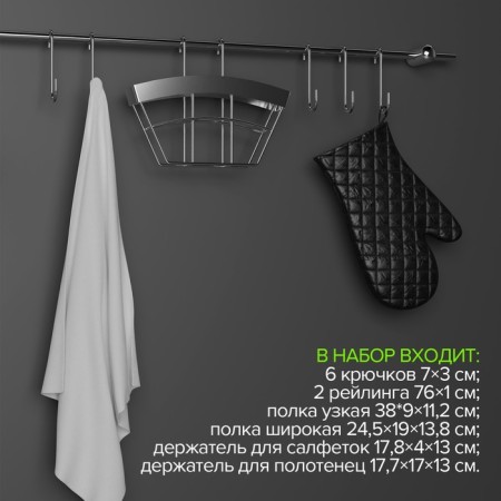 Railing system for the kitchen Dolyan: Basic set, 16 items-4