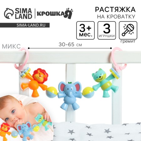 Stretching to a stroller/crib "cat, elephant, lion cub", 3 toys, color mix, crush me