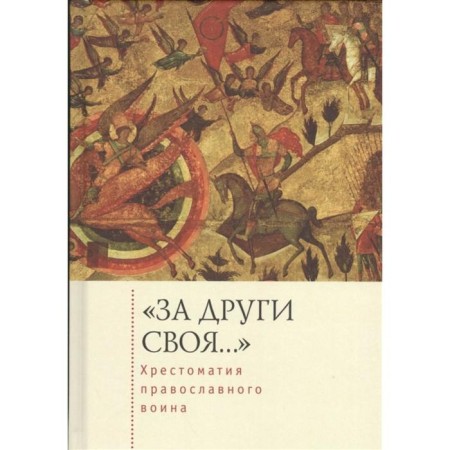For his own. (solid cover) Association of the Orthodox warrior. Zverev S., Golubeva E.