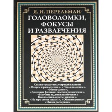 Головоломки, фокусы и развлечения. Перельман Я.И.