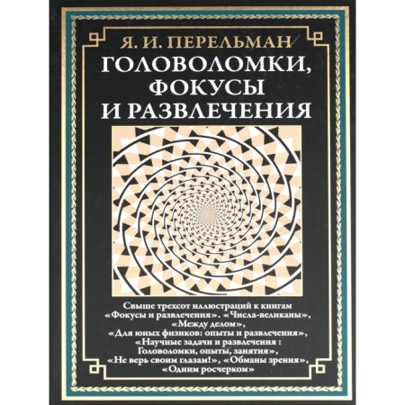 Puzzles, tricks and entertainment. Perelman Ya.I.