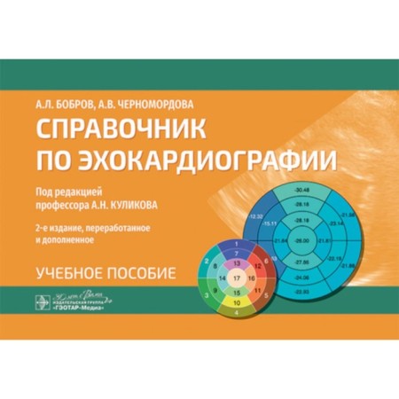 Handbook of echocardiography. Tutorial. 2nd edition, processed and supplemented. Bobrov A.L., Chernomordova A.V.