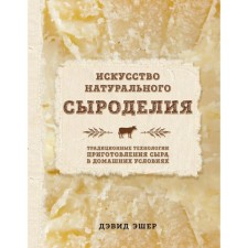 The art of natural cheese cheese. Esher D.