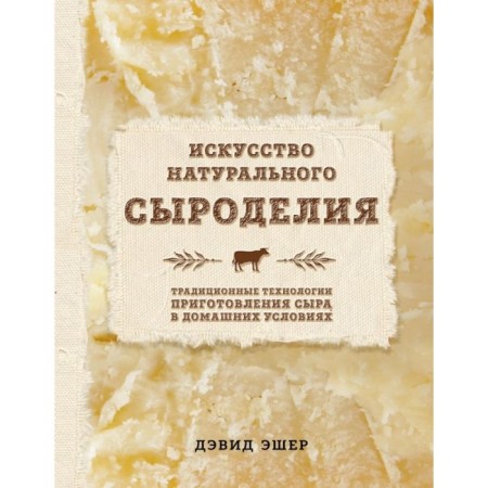 The art of natural cheese cheese. Esher D.