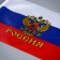 The flag of Russia with the emblem, 20 x 30 cm, rod 40 cm, polyester silk