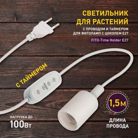 Fito-Time Holder E27 era lamp for plants with a wire and a phytolamp timer with a basement E27-4