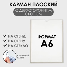 A6 pocket, 12 × 0.2 × 15.5 cm, vertical, with double -sided tape for fastening PET 0.7 mm in a protective film