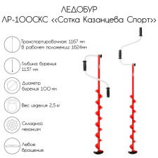 Ледобур ЛР-100СКС "Сотка Казанцева Спорт", левое вращение, LS-100L1.KS
