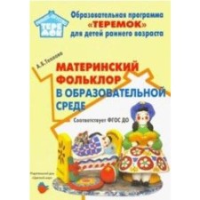 Maternity folklore in the educational environment. Toolkit. Teplova A.