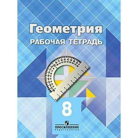 Workbook. GEF. Geometry, new design grade 8. Atanasyan L. S.
