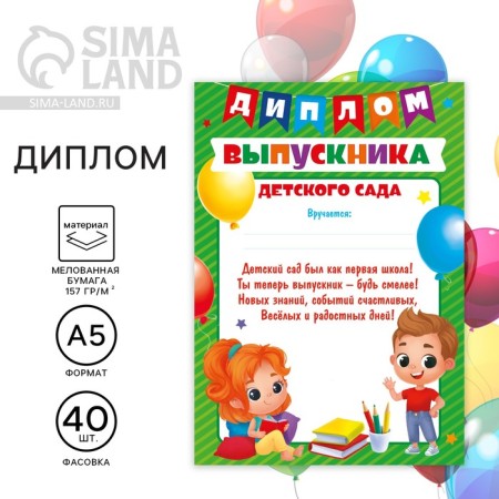 Diploma for the graduation "Graduate of kindergarten", 148 x 200 mm