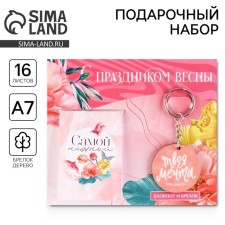 Gift set: notebook and keychain 