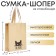 Bag (package) Shoper "Cat", 42x10x30 cm, without lining, beige