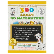 300 tasks in mathematics. Grade 2. Uzorova O.V., Nefyodova E.A.