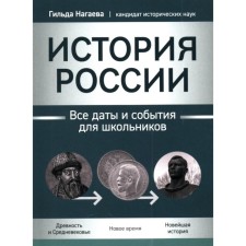 Russian history. All dates and events for schoolchildren. Nagaeva G.A.