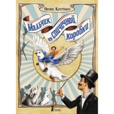 Мальчик из спичечной коробки. Кестнер Э.