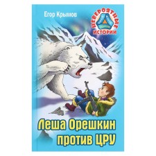 Lesha Oreshkin against the CIA. Krymov E.
