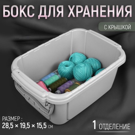 Boxing for storing sewing accessories, with a lid, 28.5 × 19.5 × 15.5 cm, the color is gray/transparent