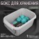 Boxing for storing sewing accessories, with a lid, 28.5 × 19.5 × 15.5 cm, the color is gray/transparent