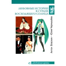 Love dramas. Love stories in the country of the rising sun. Vlasin A.V., Chernysheva Yu.A.   1041409