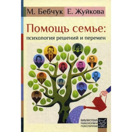 Help Family: Psychology of Solutions and Changes. Bebchuk M., Zhuykova E.
