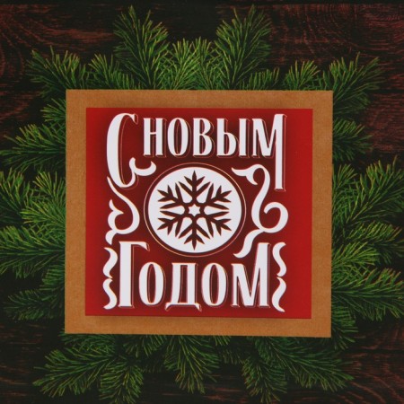 Laminated vertical package “Real Man”, 12 x 15 x 5.5 cm, New Year-4