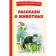Stories about animals. Krebitsky G.A.