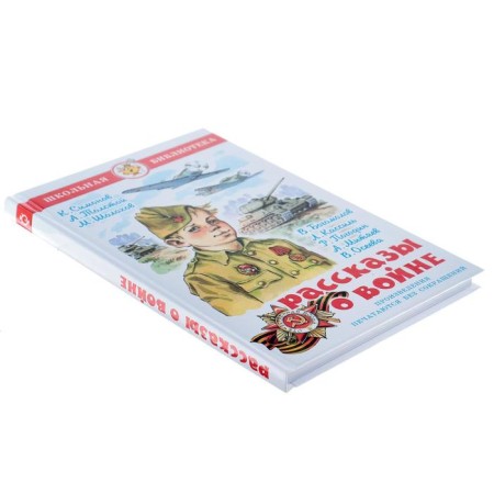 Stories about the war, Simonov K.M., Tolstoy A.N., Sholokhov M. A.-1