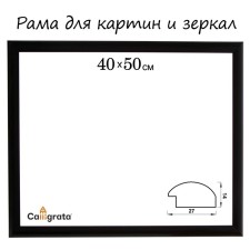 Frame for paintings (mirrors) 40 x 50 x 2.7 cm, plastic, calligrata 6472, black