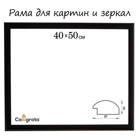 Frame for paintings (mirrors) 40 x 50 x 2.7 cm, plastic, calligrata 6472, black