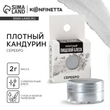 Кандурин плотный «Серебро» для шоколада и капкейков, 2 г.