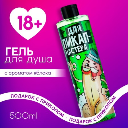 Shower gel “for peak-up master”, 500 ml, apple aroma, 18+, pure happiness