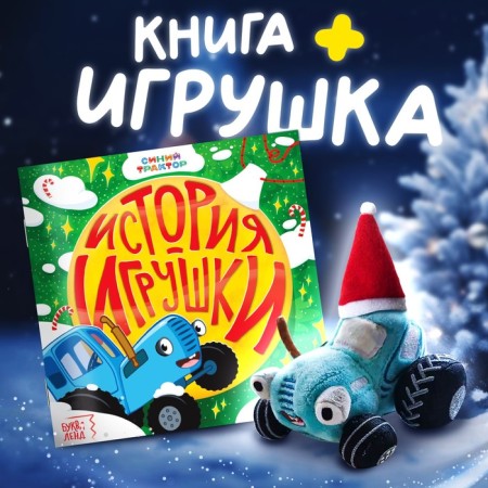 Set with a toy "Happy New Year", with a book, with a soft toy, a blue tractor