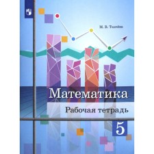 Workbook. GEF. Mathematics, new design 5th grade. Tkacheva M.V.