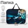 Folder with handles Textile A4, 350 x 270 x 70 mm, calligrata "Call Panic"