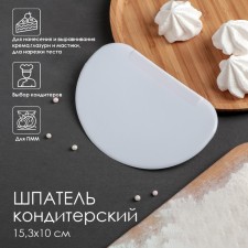 Confectionery spatula, 15.3 × 10 cm