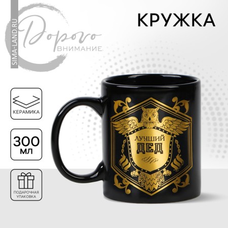 Ceramic mug "Best Grandfather" 300 ml, black color