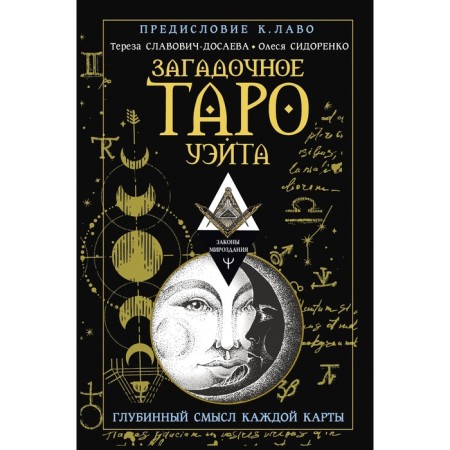 The mysterious Tarot Wate. The deep meaning of each card. Slavovich-Dosaeva T., Sidorenko O.