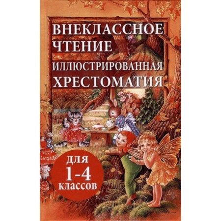 Extracurricular reading. Illustrated anthology. 1-4 grade