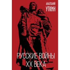 Russian wars of the XX century. Anatoly Utkin